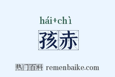孩赤是什么意思的图片
